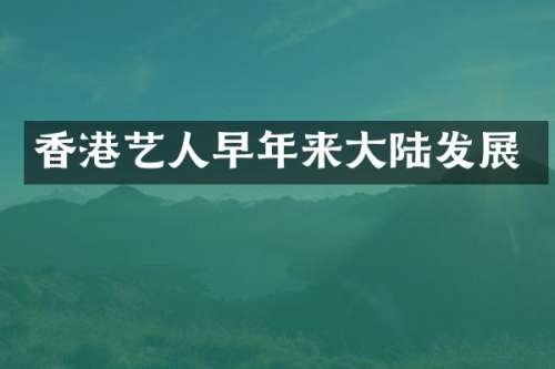 香港艺人早年来大陆发展