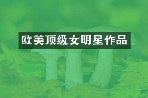 欧美顶级女明星作品
