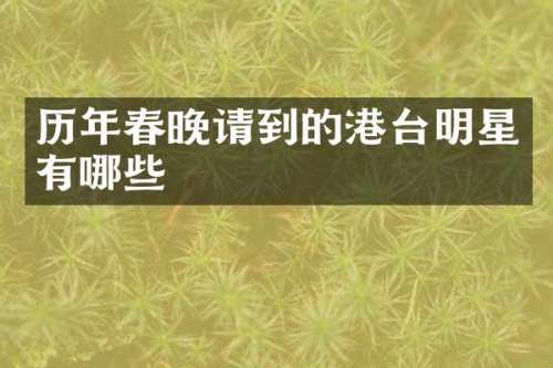 历年请到的港台明星有哪些