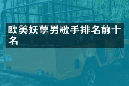 欧美妖孽男歌手排名前十名