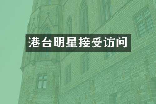 港台明星接受访问