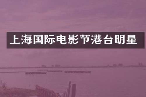 上海国际电影节港台明星