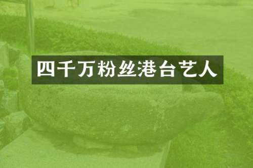 四千万粉丝港台艺人