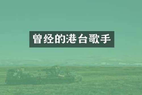 曾经的港台歌手