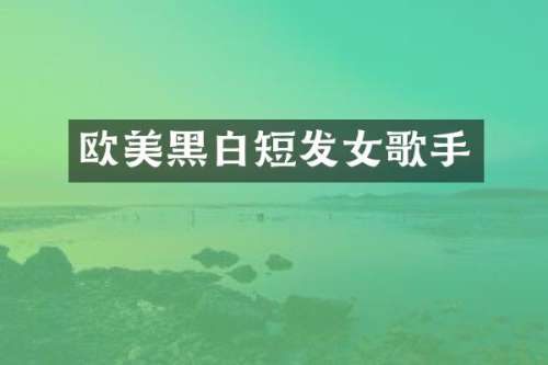 欧美黑白短发女歌手