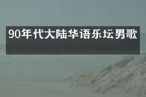 90年代大陆华语乐坛男歌手