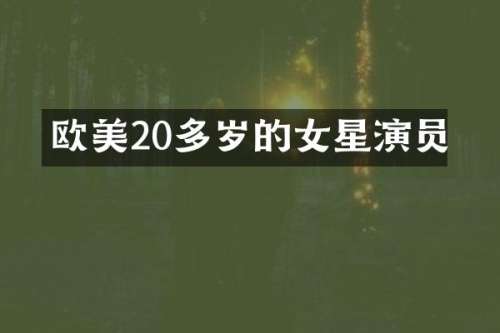 欧美20多岁的女星演员
