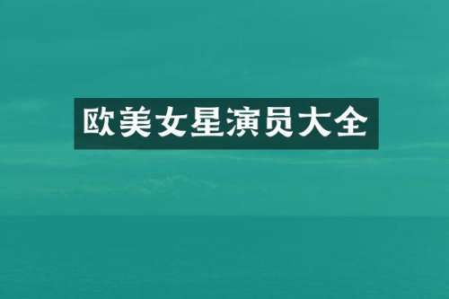 欧星演员大全