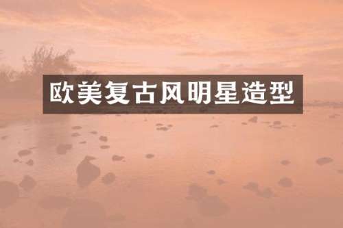 欧美复古风明星造型