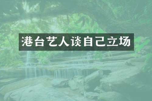 港台艺人谈自己立场