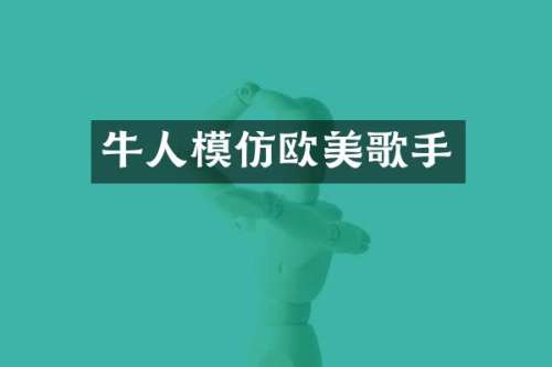 牛人模仿欧美歌手