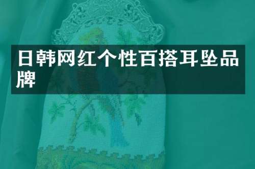 日韩网红个性百搭耳坠品牌