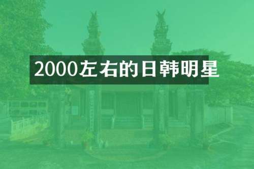 2000左右的日韩明星
