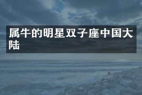 属牛的明星双子座中国大陆