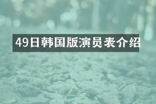 49日韩国版演员表介绍