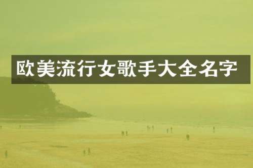 欧美流行女歌手大全名字