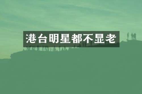 港台明星都不显老