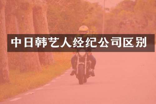 中日韩艺人经纪公司区别