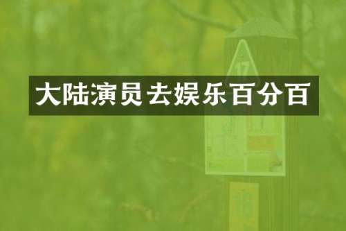 大陆演员去娱乐百分百