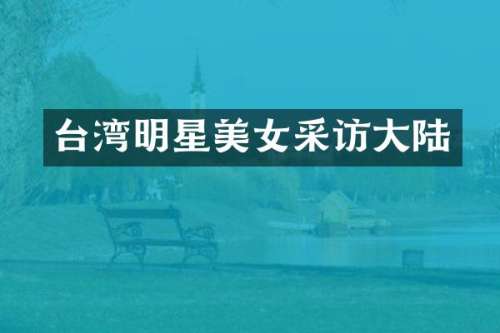 台湾明星采访大陆
