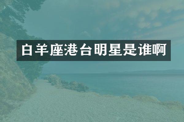 白羊座港台明星是谁啊