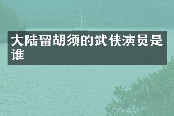大陆留胡须的武侠演员是谁