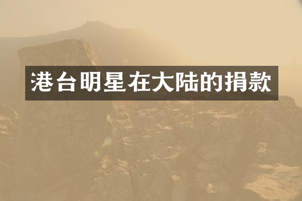 港台明星在大陆的捐款