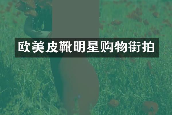 欧美皮靴明星购物街拍