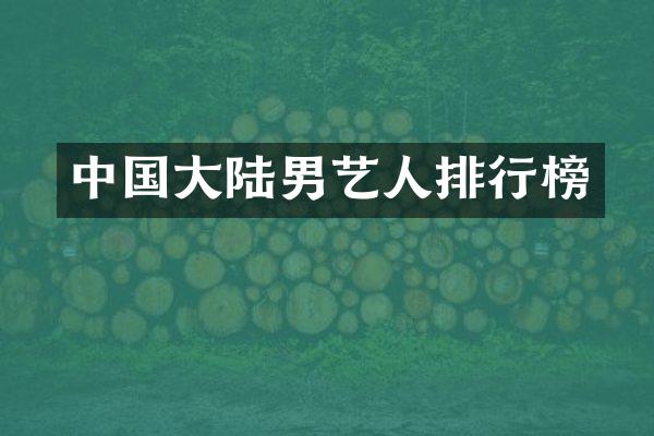 中国大陆男艺人排行榜