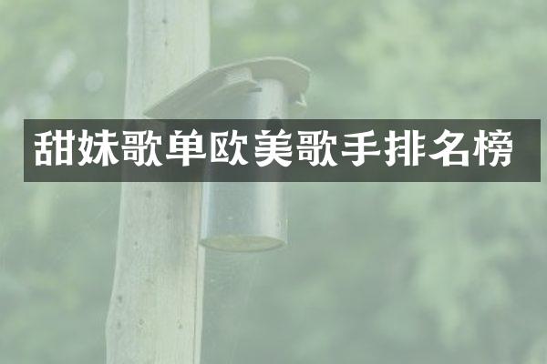 甜妹歌单欧美歌手排名榜