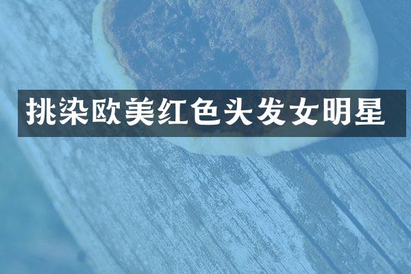 挑染欧美红色头发女明星