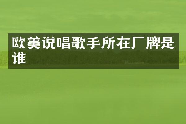欧美说唱歌手所在厂牌是谁