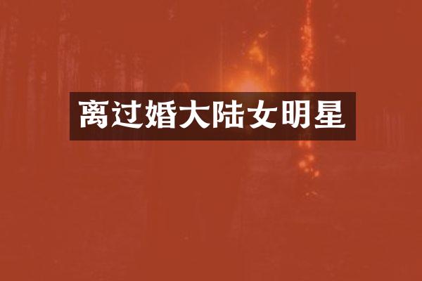 离过婚大陆女明星