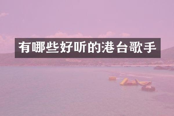 有哪些好听的港台歌手