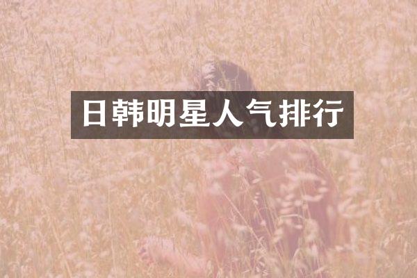 日韩明星人气排行