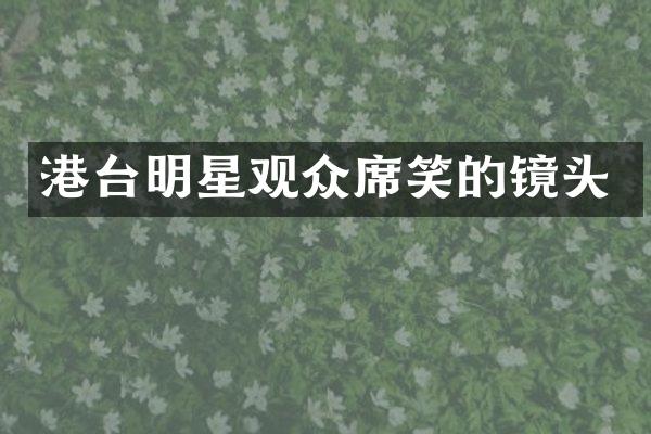 港台明星观众席笑的镜头