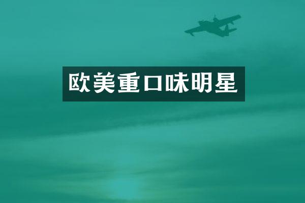 欧美重口味明星