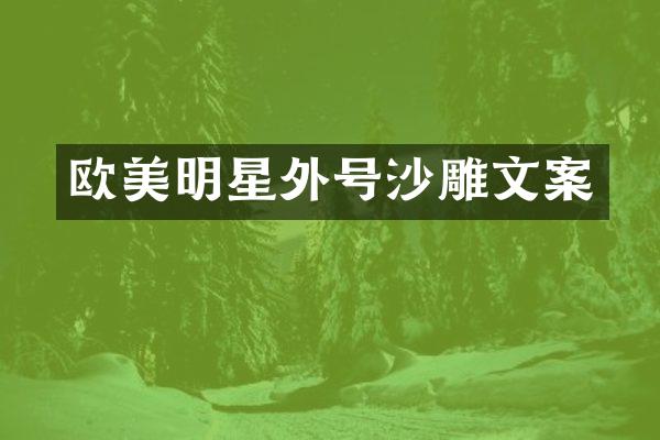 欧美明星外号沙雕文案