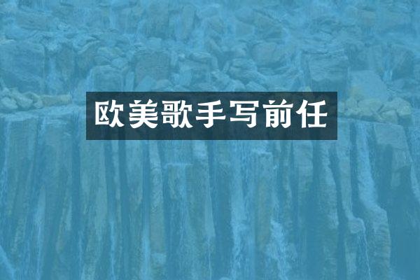 欧美歌手写前任