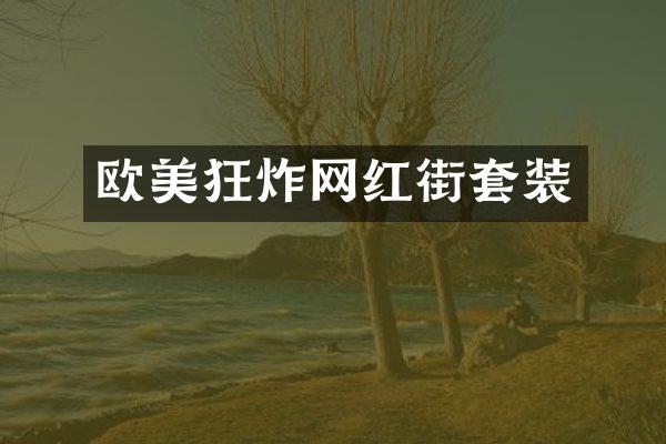 欧美狂炸网红街套装