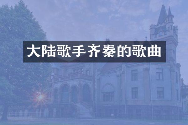 大陆歌手齐秦的歌曲