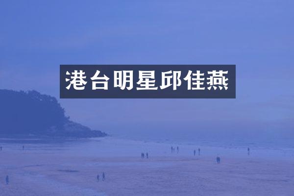港台明星邱佳燕