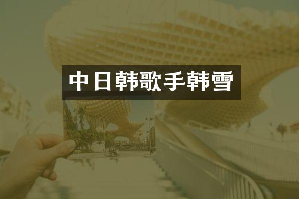 中日韩歌手韩雪
