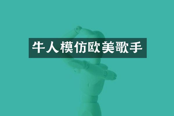 牛人模仿欧美歌手