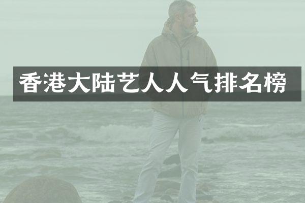 香港大陆艺人人气排名榜