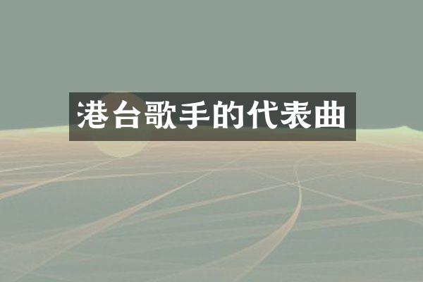 港台歌手的代表曲