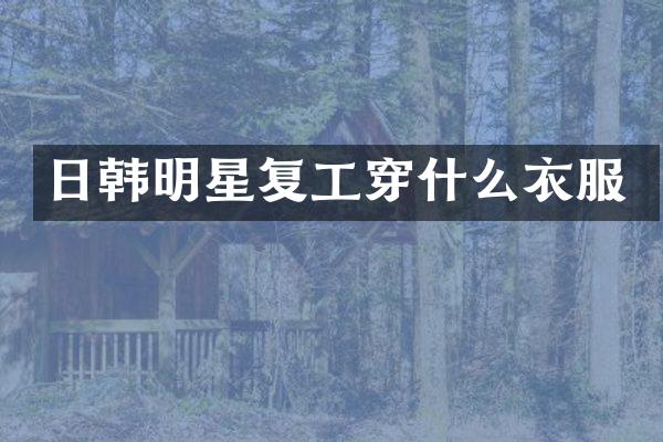 日韩明星复工穿什么衣服