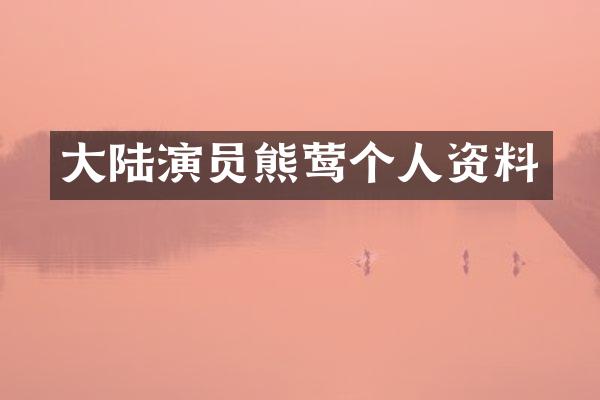 大陆演员熊莺个人资料