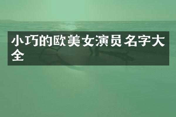 小巧的欧演员名字大全