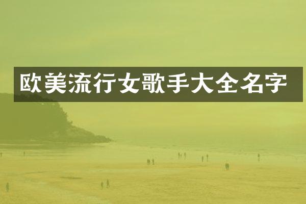 欧美流行女歌手大全名字